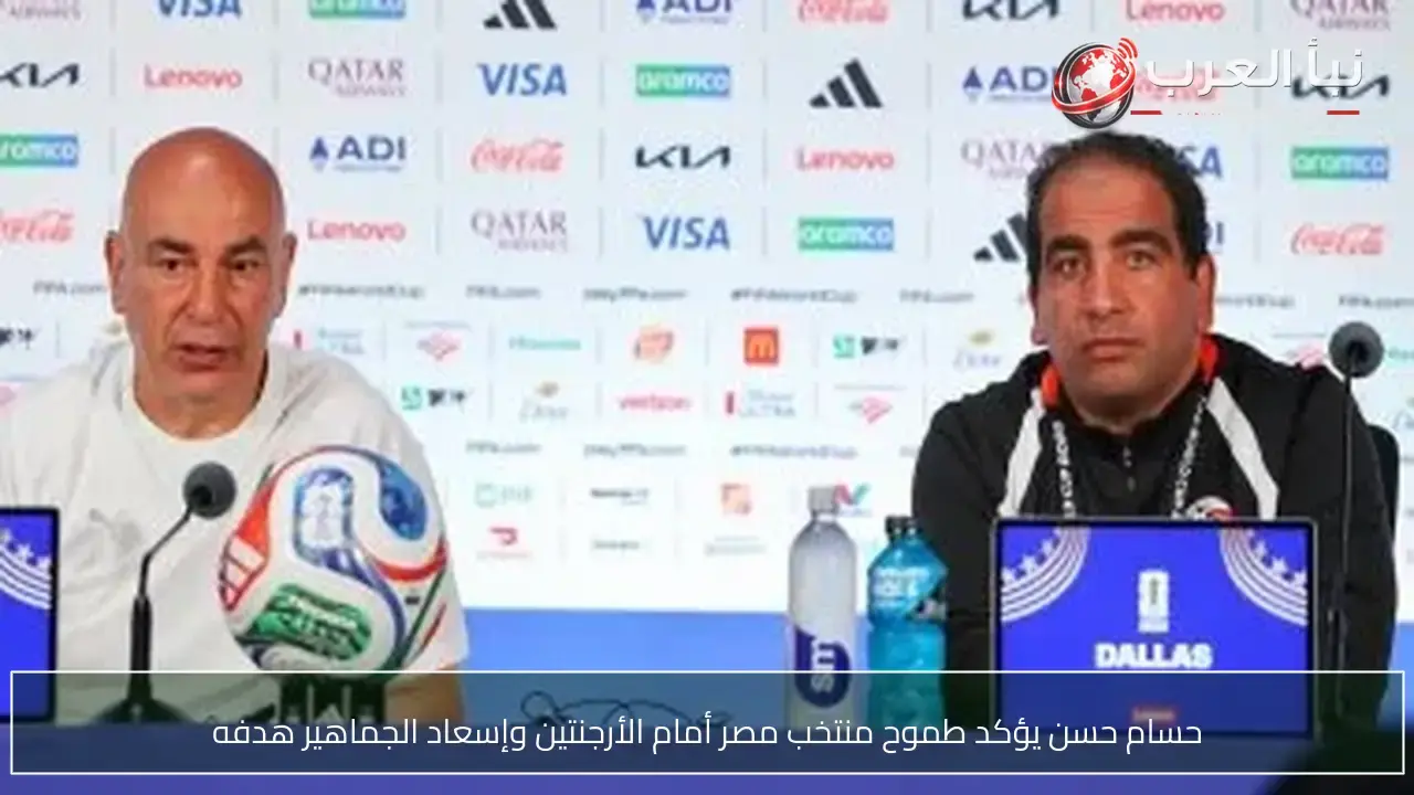 حسام حسن: نهدف لإسعاد جماهير مصر في مواجهة الأرجنتين